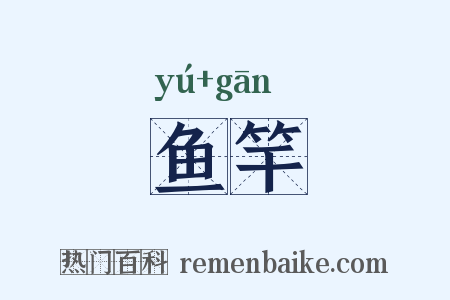 鱼竿是什么意思的图片